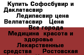Купить Софосбувир и Даклатасвир, Sofosbuvir 400mg, Ледипасвир цена, Велпатасвир › Цена ­ 39 000 - Все города Медицина, красота и здоровье » Лекарственные средства   . Ростовская обл.,Каменск-Шахтинский г.